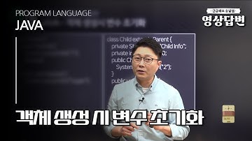 [Q&A] 영상답변 | JAVA - 객체 생성 시 변수 초기화