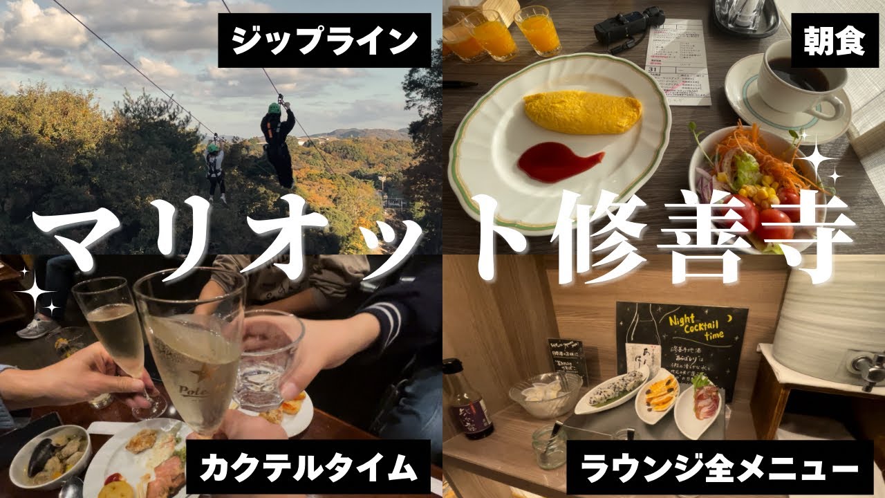 マリオット修善寺　ラウンジ全メニュー&ジップライン