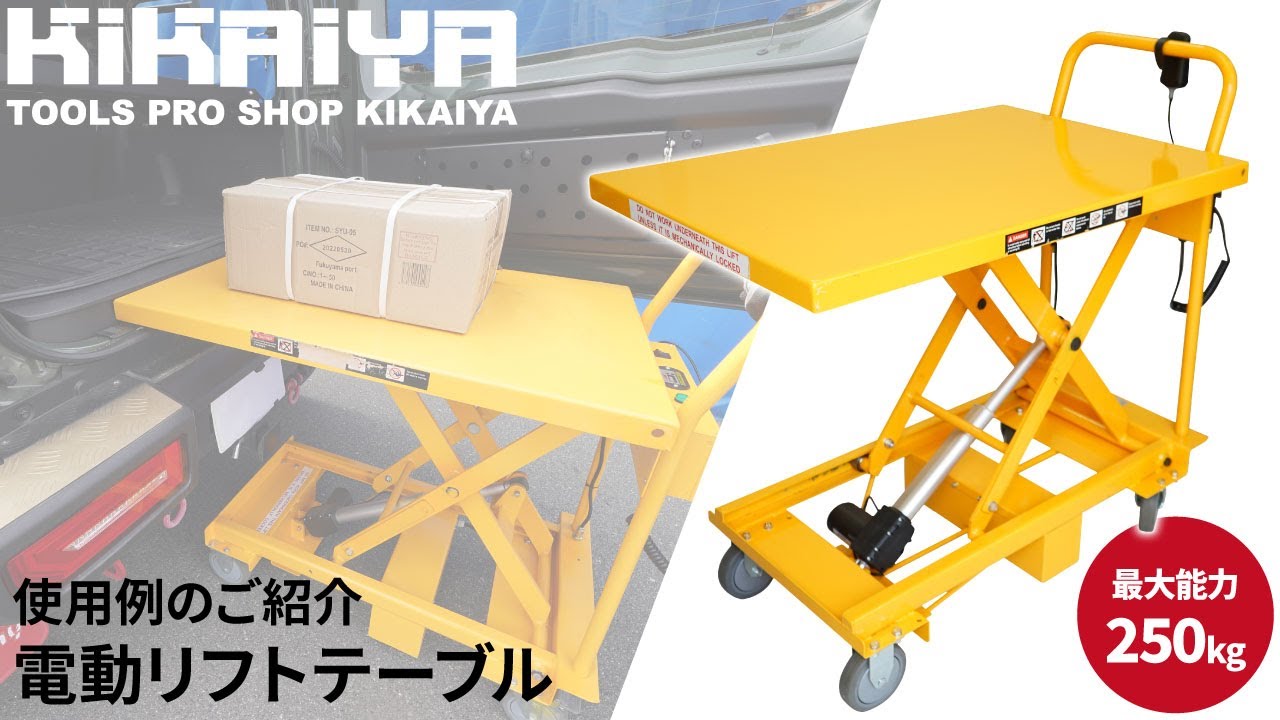 KIKAIYA リフトテーブル 250kg 電動 アクチュエーター式 テーブルリフト テーブルカート ハンドリフター 昇降台車 「すご楽」