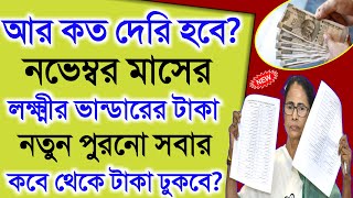 টাকা দেওয়া কাজের পরেও আরো দেরি লক্ষ্মীর ভান্ডার টাকা, কারা পাচ্ছে বাকিরা কবে? lokhir bhandar taka