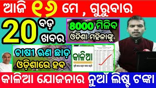 today&#39;s morning news odisha/16 may 2024/heavy to heavy rain/odisha news today/odisha samachar