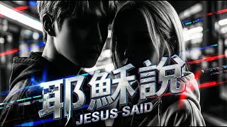 Download Lagu 《耶穌說》JESUS SAID | 韓流嘻哈福音 RAP | 歌詞MV MP3