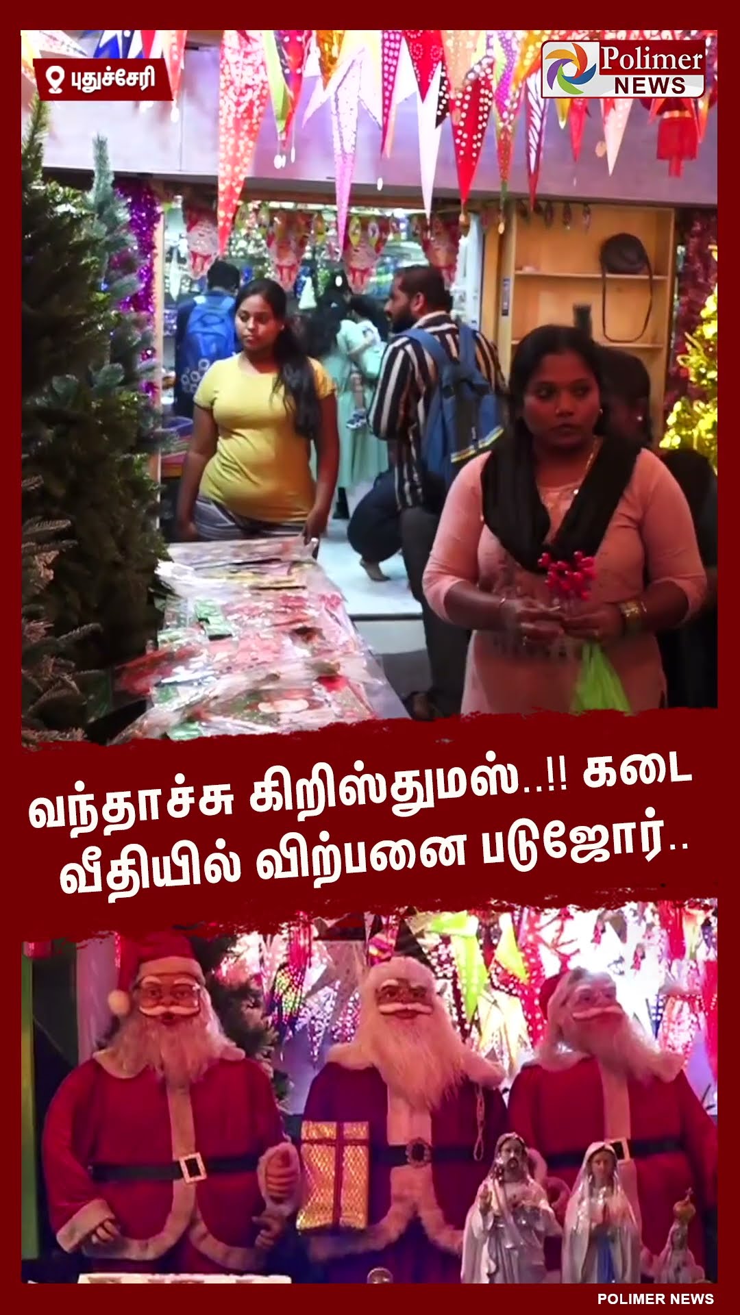 வந்தாச்சு கிறிஸ்துமஸ்..!! கடை வீதியில் விற்பனை படுஜோர்.. #shorts | #christmas | #santaclaus