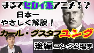 ユングの心理学を日本一やさしく解説！【後編】集合的無意識、影、ペルソナ、タイプ論…