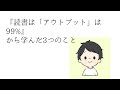 読書はアウトプットが99%から学んだ3つのこと