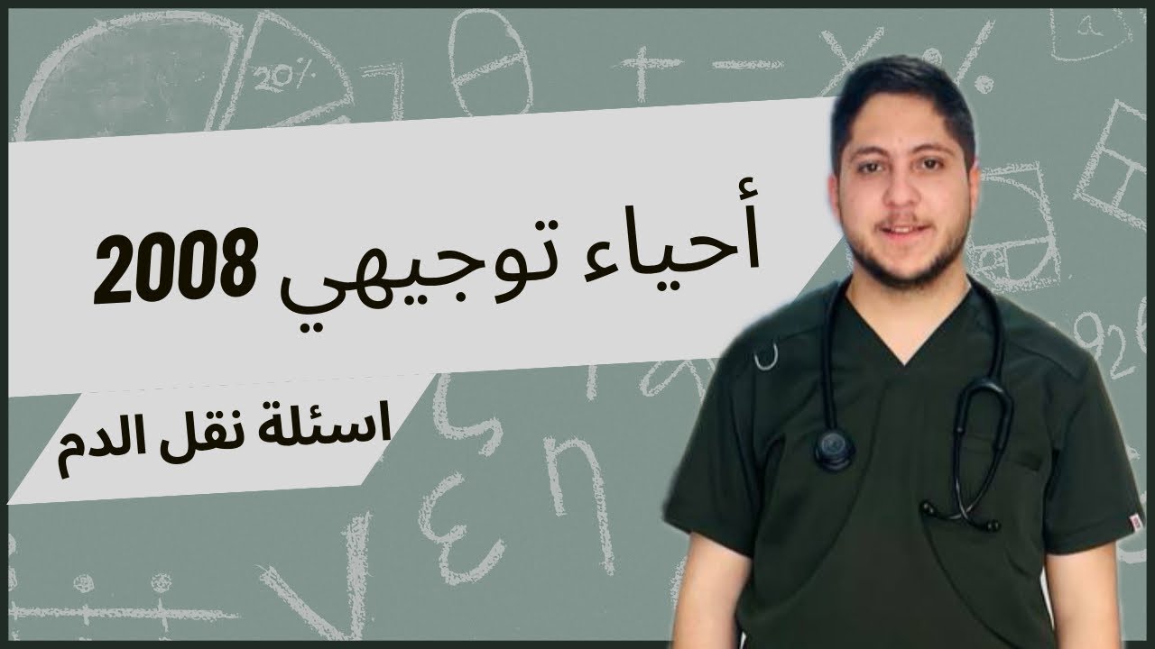 اسئلة نقل الدم 2008 مهم 