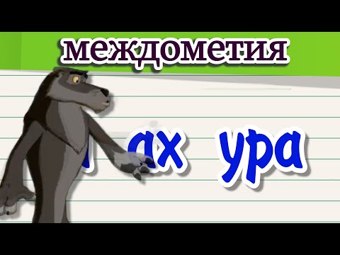 Междометия