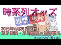 4/26(日)JRA 時系列オッズ 単勝 複勝 東京競馬・京都競馬・福島競馬