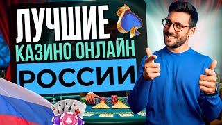 🏆 ЛУЧШИЕ КАЗИНО РОССИИ | ЛУЧШИЕ КАЗИНО РОССИИ 2025 💥 ПРОВЕРЕННЫЙ ТОП С БОНУСАМИ