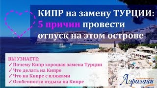 Вебинар: КИПР на замену ТУРЦИИ - 5 причин провести свой отпуск на этом острове(Кудрявцева Оксана - директор Центра Путешествий «Аэролайн» всего неделю назад вернулась из рекламно-инфор..., 2016-05-13T02:04:00.000Z)