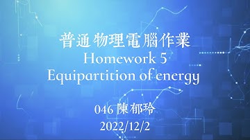 普物電腦作業HW5 |Equipartition partition of Energy of Molecular Gas|