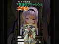 栞葉るり「葬送のフリーレン」声真似 #vtuber #切り抜き#にじさんじ