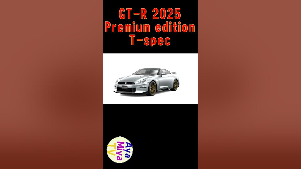GTR 2025モデル Premium editionTspec YouTube