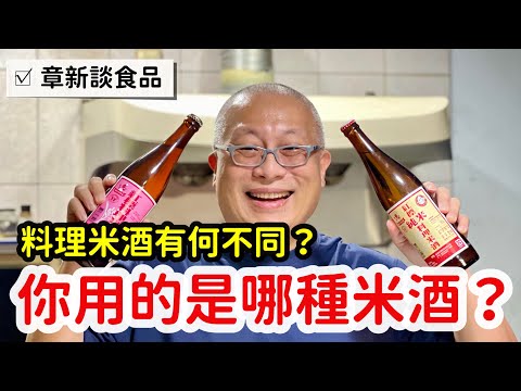 【中文字幕】你用的是哪種米酒？料理米酒有何不同？章新說話不打草稿，一鏡到底說分明