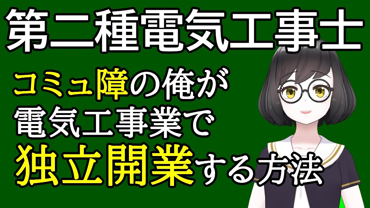 コミュ障の俺が電気工事業で独立開業する方法