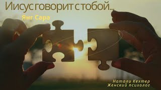 ##интересножить #смыслжизни #поискбога #духовнаяжизнь #открытьсердце #Иисусговоритстобой #самопомощь