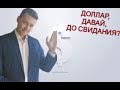 ЧТО ПРОИСХОДИТ С ДОЛЛАРОМ