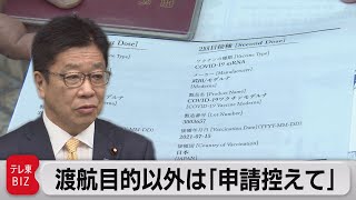 ワクチンパスポート「渡航目的以外は申請控えて」（2021年7月26日）