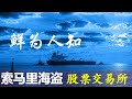 鲜为人知的索马里海盗【股票交易所】