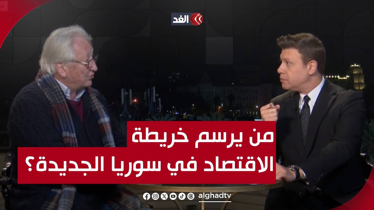 من يرسم خريطة الاقتصاد لسوريا الجديدة؟ قراءة مع الدكتور سمير العيطة