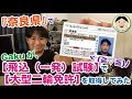 『奈良県』で【大型自動二輪免許】の【飛び込み（一発）試験】を受験・免許取得してみた話ヾ(≧▽≦)ﾉ／#184