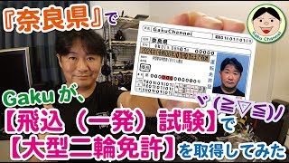 『奈良県』で【大型自動二輪免許】の【飛び込み（一発）試験】を受験・免許取得してみた話ヾ(≧▽≦)ﾉ／#184