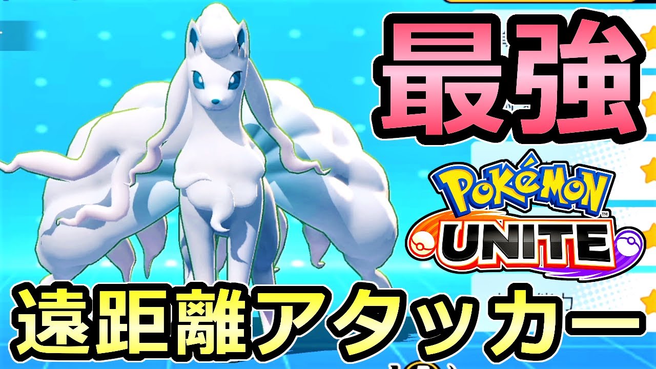 ポケモンユナイト 最強のポケモン アローラキュウコンの火力がヤバい 遠距離アタッカー Pokemon Unite Youtube