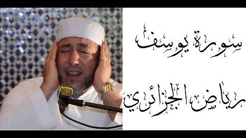 Ryad Al Jazairi Yusuf 12  رياض الجزائري سورة يوسف