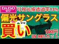 急げ！ダイソー★偏光サングラス100円★タマ数が少ないので売り切れ必至！でもTAREXが欲しい