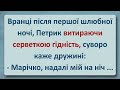 💠 Петрик Після Першої Шлюбної Ночі! Українські Анекдоти! Анекдоти Українською! Епізод #214