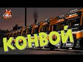 ETS2 1.44~MP~КОМПАНИЯ FOXES КОНВОЙ