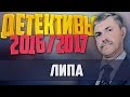 Детективы 2016 года / Липа / 28.11.2016