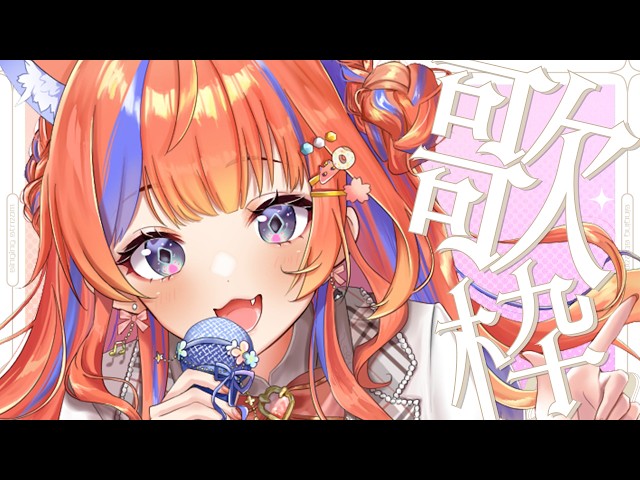 歌枠〗お久しぶりのソロ歌枠♪supported by DAM〖猫屋敷美紅 / にじ