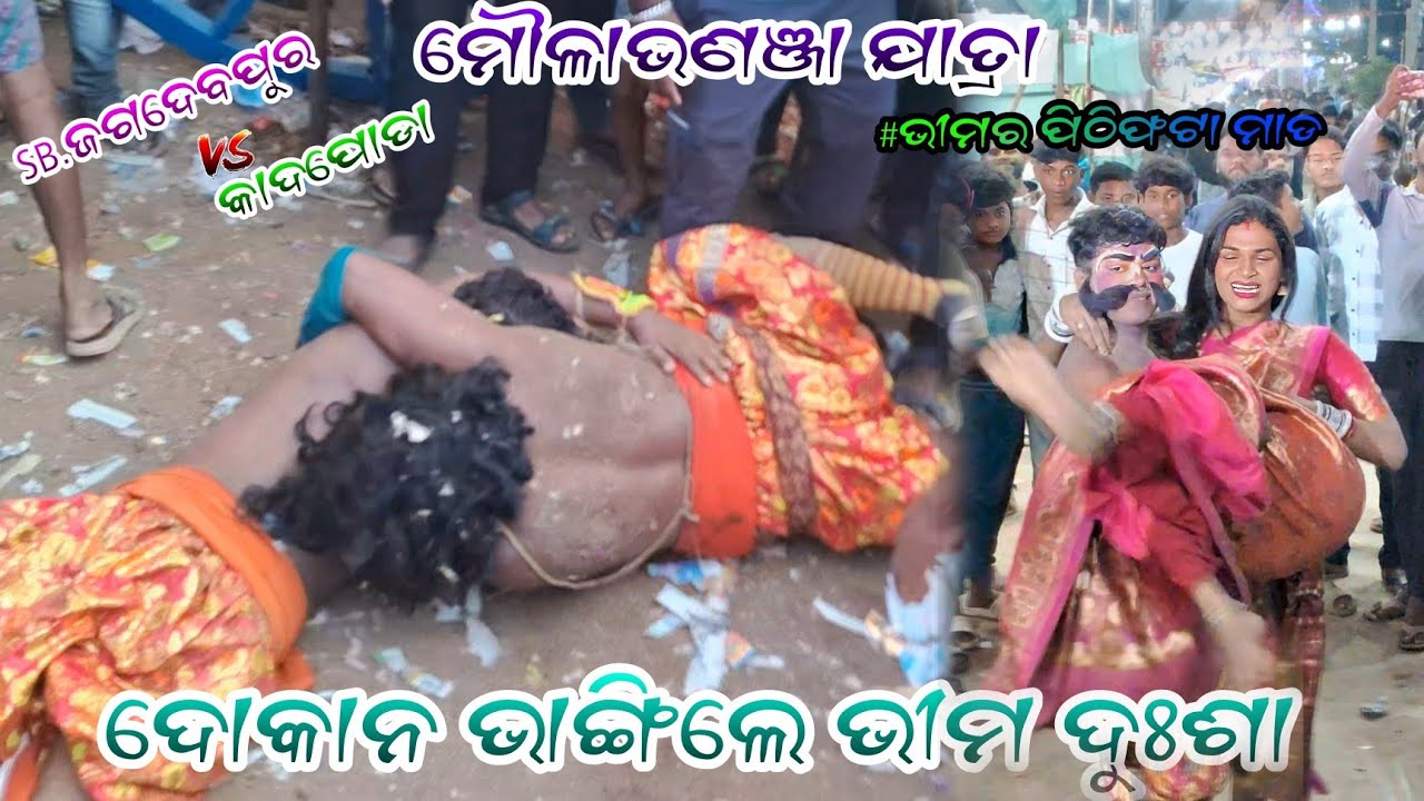 ଭୀମ ଦୁଃଶାକୁ ଲୋକଙ୍କ କୁକା // draupadi vastraharan / Moulabhanja jatra /2 party mahabharata/Bada nataka