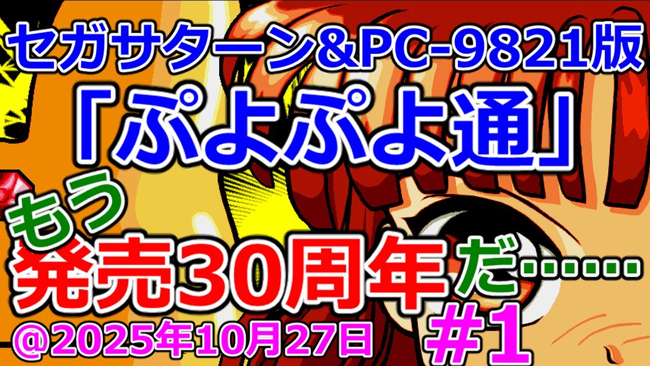 サターン版ぷよぷよ通 店頭POP 『ぷよサターン』 サターン版ぷよぷよ通