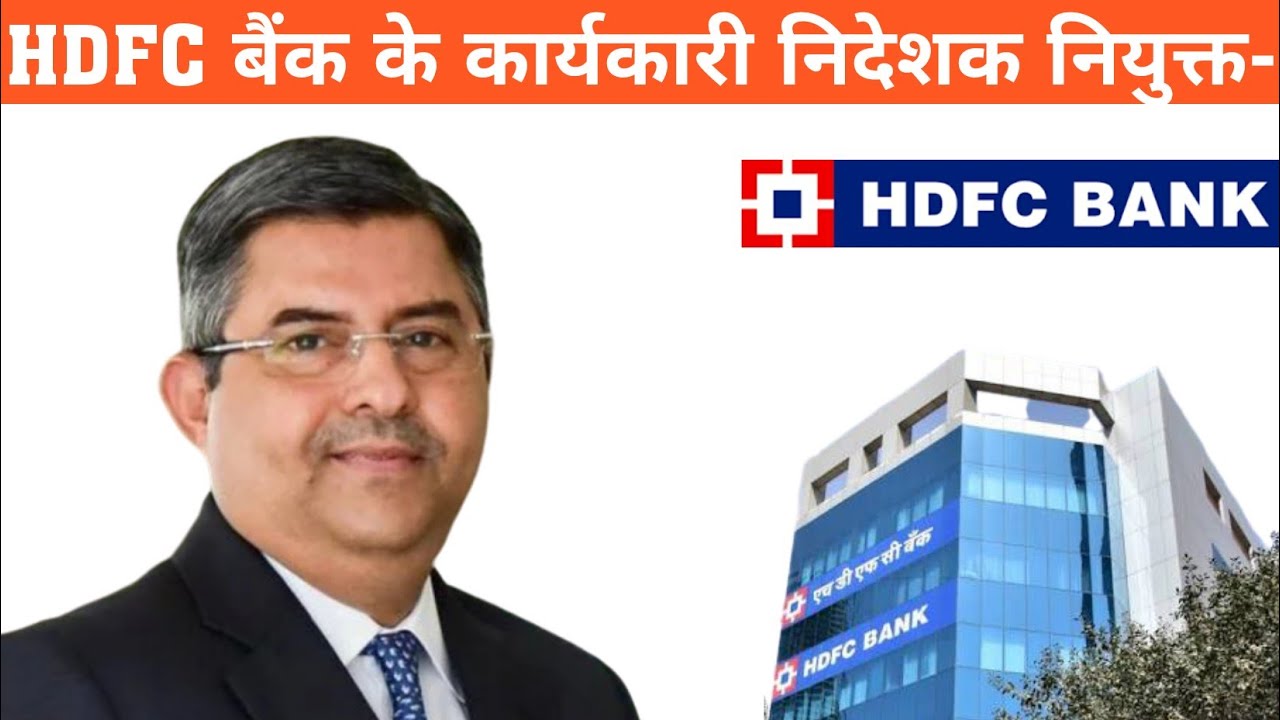 HDFC बैंक के कार्यकारी निदेशक नियुक्त | HDFC Bank | HDFC Bank Current ...
