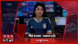 শীর্ষ সংবাদ | সকাল ৮টা | ২৯ জুন ২০২৬ | Somoy TV Headline 8am| Latest Bangladeshi News screenshot 5
