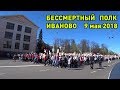 Бессмертный полк Иваново.  9 мая 2018