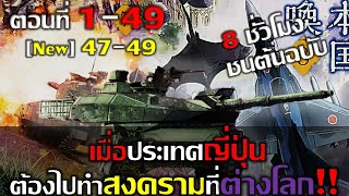 Download Lagu มังงะ l เมื่อประเทศญี่ปุ่นถูกส่งให้ต้องไปทำสงครามที่ต่างโลก!! ตอนที่ 1-49 #มังงะ #มังงะรวมตอน MP3 Download Lagu มังงะ l เมื่อประเทศญี่ปุ่นถูกส่งให้ต้องไปทำสงครามที่ต่างโลก!! ตอนที่ 1-49 #มังงะ #มังงะรวมตอน MP3