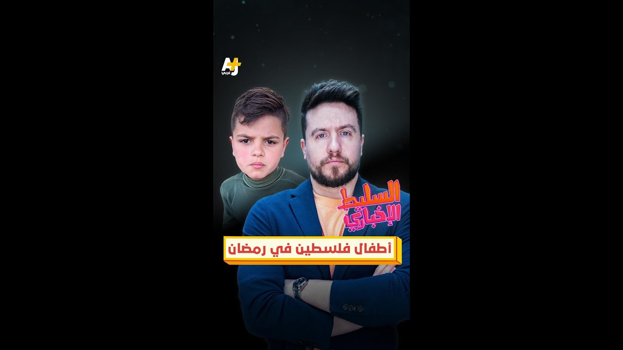 أطفال فلسطين في رمضان