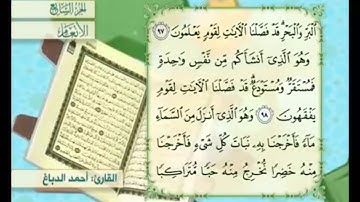 آية ٩٨ من سورة الأنعام مكررة القارئ أحمد الدباغ