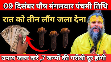 09 दिसंबर पौष मंगलवार पंचमी तिथि की रात 3 लौंग वाला उपाय जरुर करे | Premanand ji maharaj
