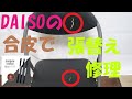 【DIY/Prescious ONE house】Part「パイプ椅子をDAISOのPVCレザーで張替えてみる！」