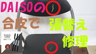 【DIY/Prescious ONE house】Part「パイプ椅子をDAISOのPVCレザーで張替えてみる！」