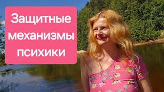 Защитные механизмы психики