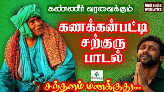 கணக்கன்பட்டி சற்குரு பாடல் | Kanakkanpatti Sarguru songs | Iraimai TV | கணக்கன்பட்டி பகவான் | 2026