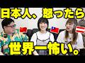 日本人、怒ったら世界一怖い。