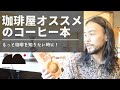 【コーヒーに詳しくなりたい！】珈琲屋がオススメするコーヒー本を紹介