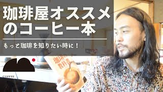 【コーヒーに詳しくなりたい！】珈琲屋がオススメするコーヒー本を紹介