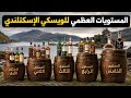 5 مستويات للويسكي الإسكتلندي من 20 يورو الي 12 الف يورو mp3
